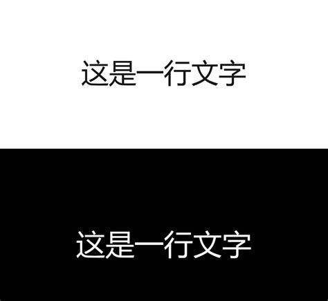 黑底白字轉白底黑字